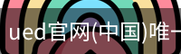 ued官网